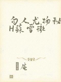 勾人尤物秘书HH苏雪微