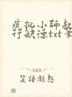 疯批小师叔她五行缺德txt笔趣阁