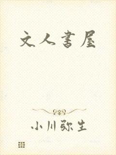 文人书屋