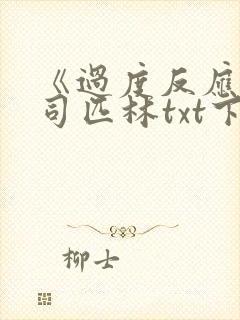 《过度反应》阿司匹林txt下载