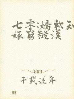 七零:娇软知青嫁穷糙汉