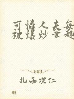 可怜人夫每天都被爆炒笔趣阁