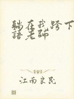 躺在我跨下的英语老师