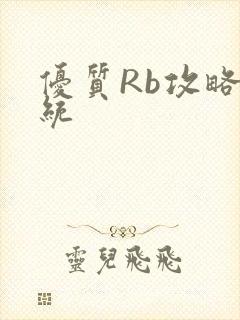 优质Rb攻略系统