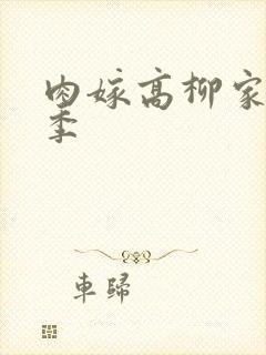 肉嫁高柳家第二季