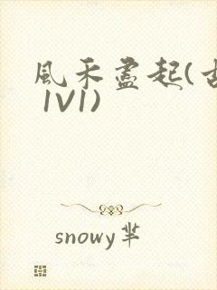 风禾尽起(古言 1V1)