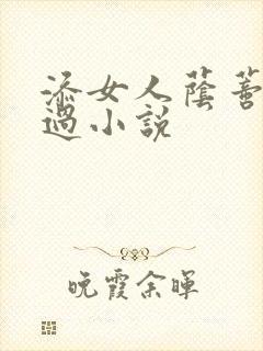 添女人荫蒂全部过小说