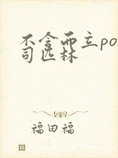 不含而立po阿司匹林