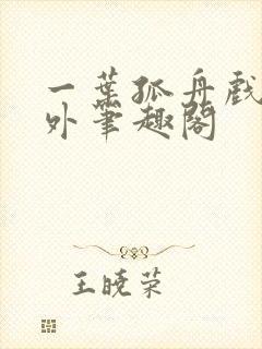 一叶孤舟戏里戏外笔趣阁