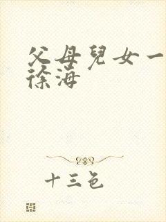 父母儿女一家狂徐海