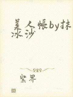 美人帐by抹茶冰沙