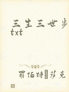 三生三世步生莲txt