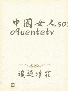中国女人soxo9uentetv