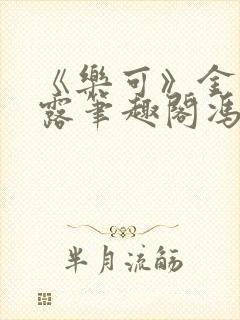 《乐可》金银花露笔趣阁冯家父子