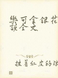 乐可金银花露小说全文