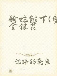 骑蛇难下(双)金银花