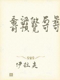 乔梁做局最快超前预览可可文学