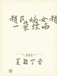 赵氏嫡女赵姝玉 一蓑烟雨