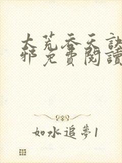 太荒吞天诀柳无邪免费阅读完整版