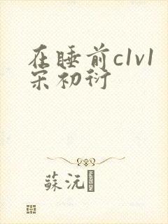 在睡前c1v1宋初衍