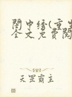 闺中绣(重生)全文免费阅读