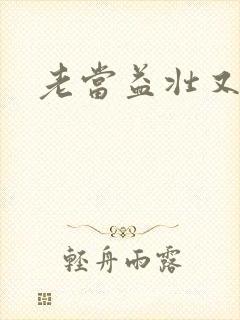 老当益壮又逢春