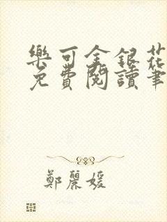 乐可金银花全文免费阅读笔趣阁