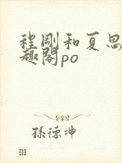 程刚和夏思思笔趣阁po