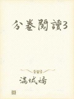 分卷阅读3