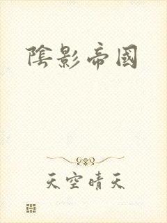 阴影帝国