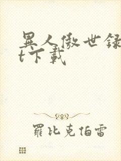 异人傲世录txt下载