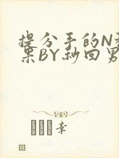 提分手的N种结果BY秒回男神