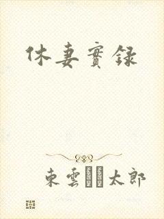 休妻实录