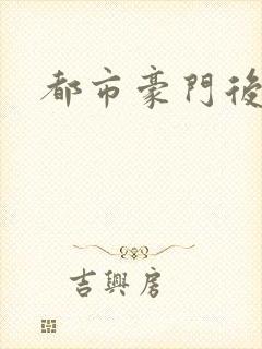 都市豪门后宫录