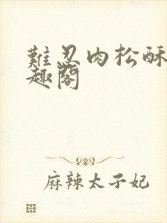 难忍肉松酥饼笔趣阁