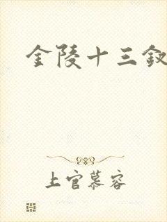 金陵十三钗原著