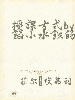 授课方式by肉馅小水饺的作者