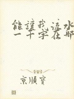 能让我流水水的一千字在哪看