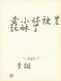 黄小婷被农民工玩酥了