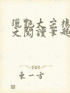 猎艳大宋杨门全文阅读笔趣阁