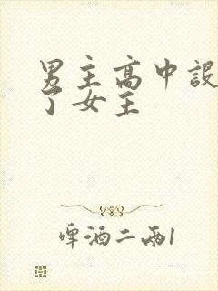 男主高中设计要了女主