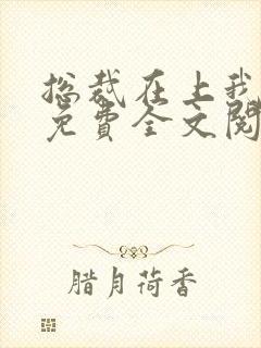 总裁在上我在下免费全文阅读