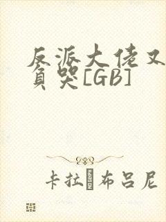 反派大佬又被欺负哭[GB]