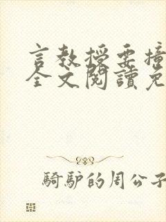 言教授要撞坏了全文阅读免费下载