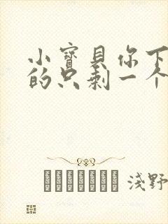 小宝贝你下面透的只剩一个线