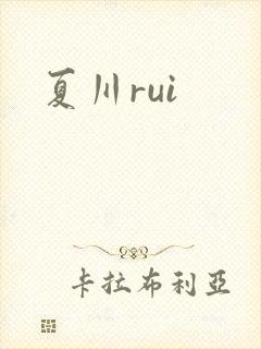 夏川rui