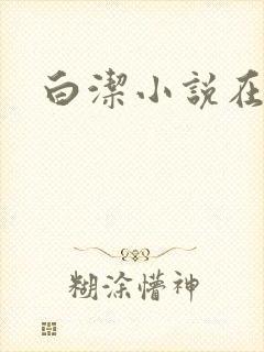白洁小说在线