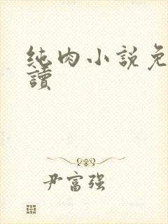 纯肉小说免费阅读