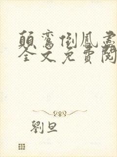 颠鸾倒凤尽合欢全文免费阅读