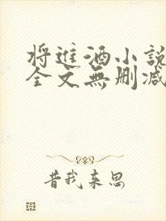 将进酒小说免费全文无删减阅读